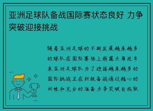 亚洲足球队备战国际赛状态良好 力争突破迎接挑战