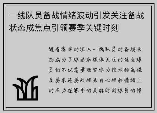 一线队员备战情绪波动引发关注备战状态成焦点引领赛季关键时刻