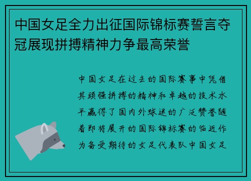 中国女足全力出征国际锦标赛誓言夺冠展现拼搏精神力争最高荣誉