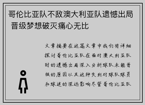 哥伦比亚队不敌澳大利亚队遗憾出局 晋级梦想破灭痛心无比