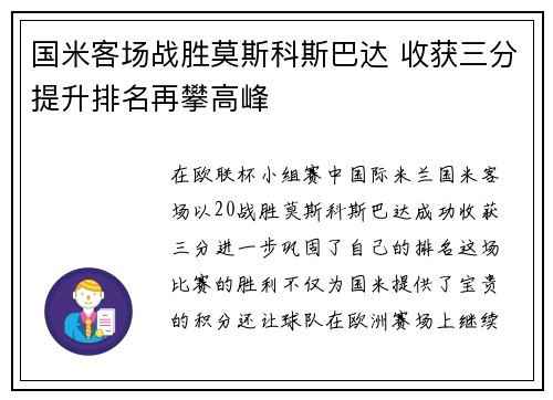 国米客场战胜莫斯科斯巴达 收获三分提升排名再攀高峰