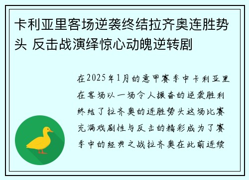 卡利亚里客场逆袭终结拉齐奥连胜势头 反击战演绎惊心动魄逆转剧