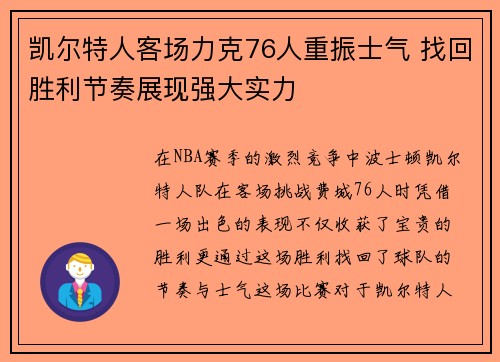 凯尔特人客场力克76人重振士气 找回胜利节奏展现强大实力