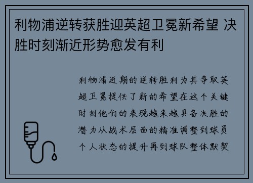 利物浦逆转获胜迎英超卫冕新希望 决胜时刻渐近形势愈发有利