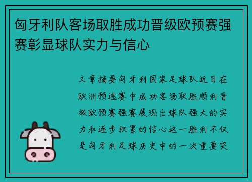 匈牙利队客场取胜成功晋级欧预赛强赛彰显球队实力与信心