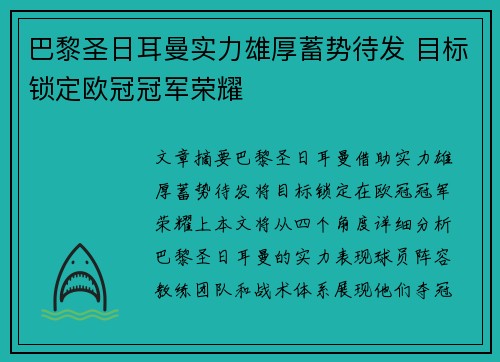 巴黎圣日耳曼实力雄厚蓄势待发 目标锁定欧冠冠军荣耀