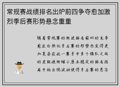 常规赛战绩排名出炉前四争夺愈加激烈季后赛形势悬念重重