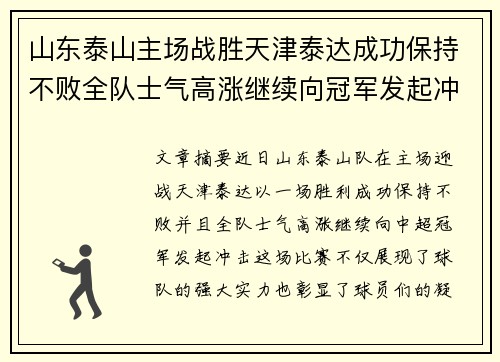 山东泰山主场战胜天津泰达成功保持不败全队士气高涨继续向冠军发起冲击