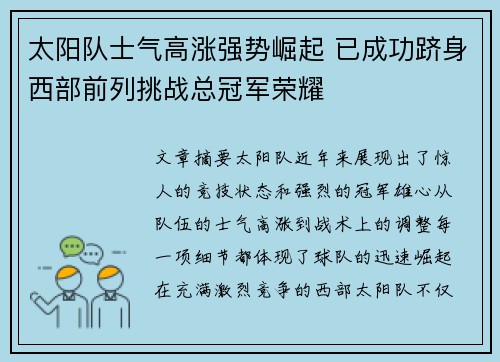 太阳队士气高涨强势崛起 已成功跻身西部前列挑战总冠军荣耀