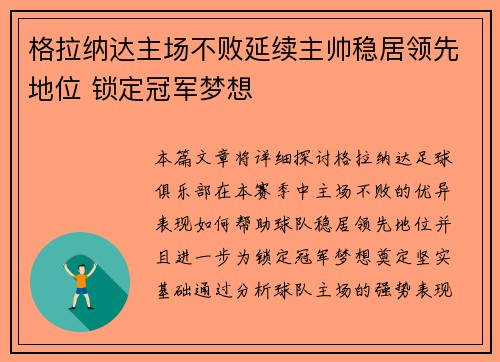 格拉纳达主场不败延续主帅稳居领先地位 锁定冠军梦想