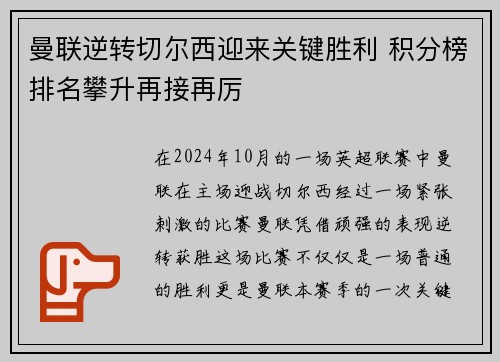 曼联逆转切尔西迎来关键胜利 积分榜排名攀升再接再厉