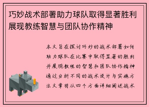 巧妙战术部署助力球队取得显著胜利展现教练智慧与团队协作精神