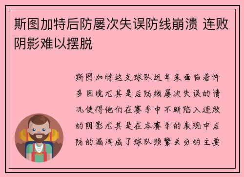 斯图加特后防屡次失误防线崩溃 连败阴影难以摆脱