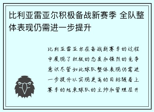 比利亚雷亚尔积极备战新赛季 全队整体表现仍需进一步提升