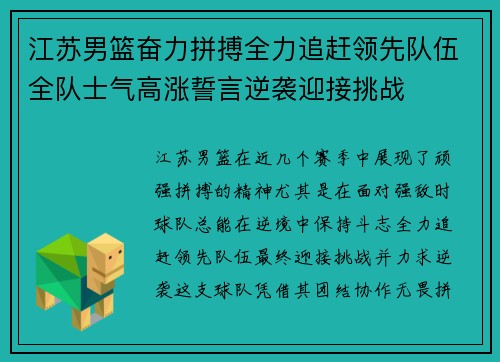 江苏男篮奋力拼搏全力追赶领先队伍全队士气高涨誓言逆袭迎接挑战