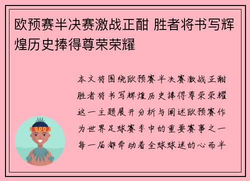 欧预赛半决赛激战正酣 胜者将书写辉煌历史捧得尊荣荣耀