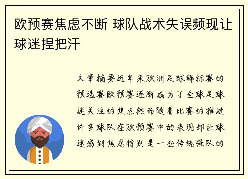 欧预赛焦虑不断 球队战术失误频现让球迷捏把汗