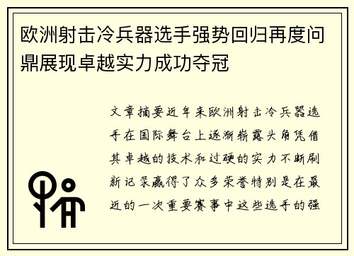 欧洲射击冷兵器选手强势回归再度问鼎展现卓越实力成功夺冠