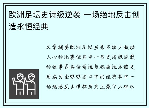 欧洲足坛史诗级逆袭 一场绝地反击创造永恒经典