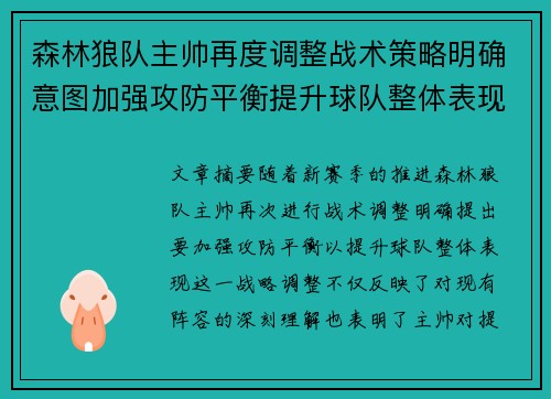 森林狼队主帅再度调整战术策略明确意图加强攻防平衡提升球队整体表现