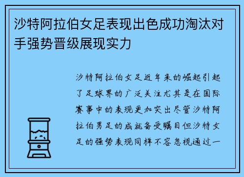 沙特阿拉伯女足表现出色成功淘汰对手强势晋级展现实力