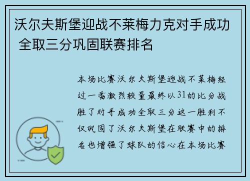 沃尔夫斯堡迎战不莱梅力克对手成功 全取三分巩固联赛排名