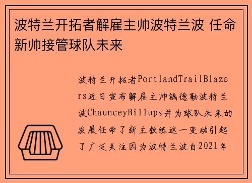 波特兰开拓者解雇主帅波特兰波 任命新帅接管球队未来