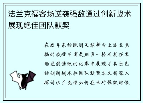 法兰克福客场逆袭强敌通过创新战术展现绝佳团队默契