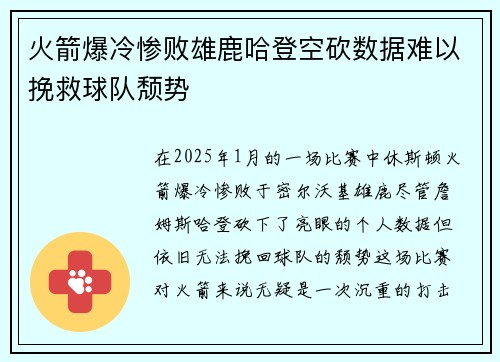 火箭爆冷惨败雄鹿哈登空砍数据难以挽救球队颓势