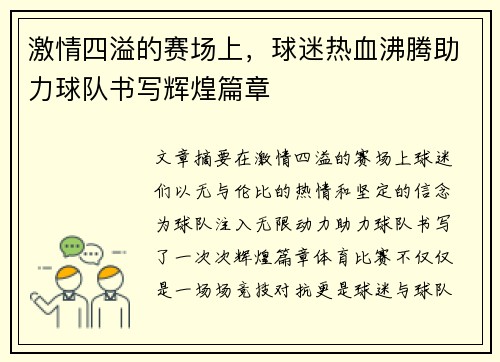 激情四溢的赛场上，球迷热血沸腾助力球队书写辉煌篇章