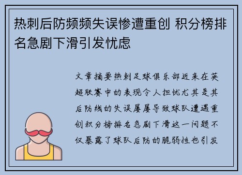 热刺后防频频失误惨遭重创 积分榜排名急剧下滑引发忧虑