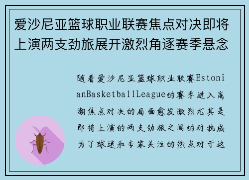 爱沙尼亚篮球职业联赛焦点对决即将上演两支劲旅展开激烈角逐赛季悬念加剧