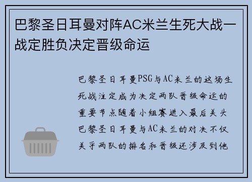 巴黎圣日耳曼对阵AC米兰生死大战一战定胜负决定晋级命运