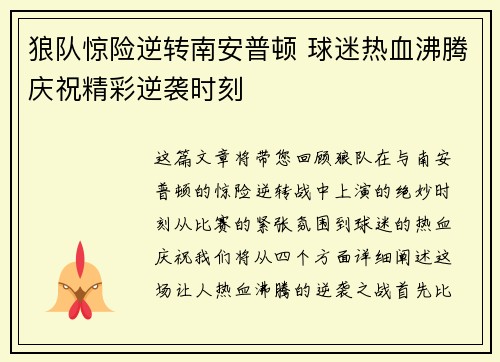 狼队惊险逆转南安普顿 球迷热血沸腾庆祝精彩逆袭时刻