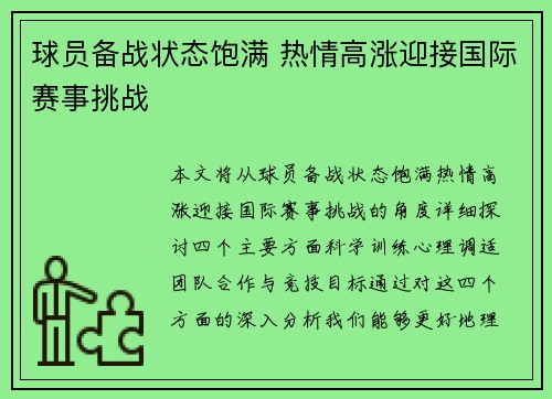 球员备战状态饱满 热情高涨迎接国际赛事挑战