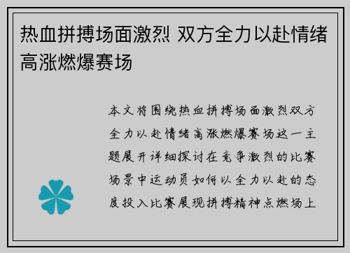 热血拼搏场面激烈 双方全力以赴情绪高涨燃爆赛场