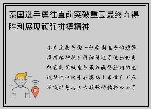 泰国选手勇往直前突破重围最终夺得胜利展现顽强拼搏精神