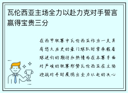 瓦伦西亚主场全力以赴力克对手誓言赢得宝贵三分