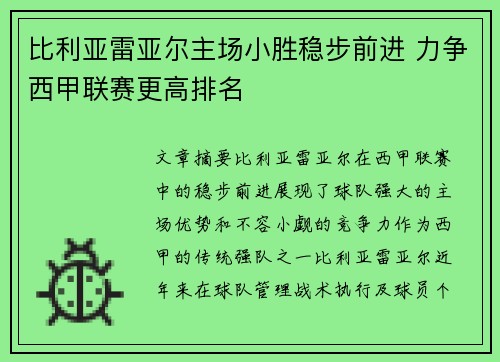 比利亚雷亚尔主场小胜稳步前进 力争西甲联赛更高排名