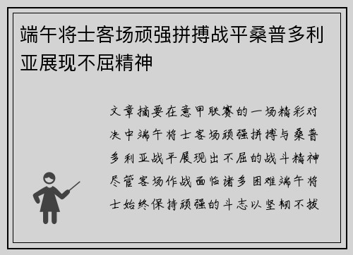 端午将士客场顽强拼搏战平桑普多利亚展现不屈精神