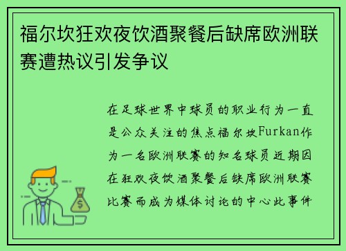 福尔坎狂欢夜饮酒聚餐后缺席欧洲联赛遭热议引发争议