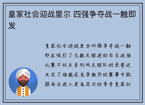 皇家社会迎战里尔 四强争夺战一触即发