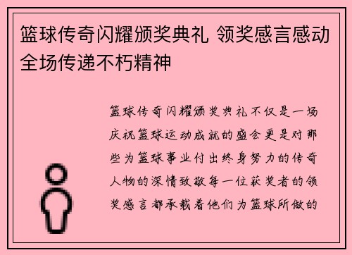 篮球传奇闪耀颁奖典礼 领奖感言感动全场传递不朽精神