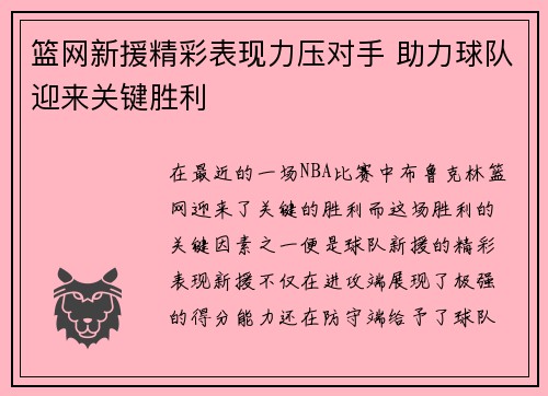 篮网新援精彩表现力压对手 助力球队迎来关键胜利