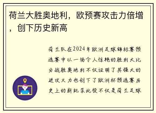 荷兰大胜奥地利，欧预赛攻击力倍增，创下历史新高