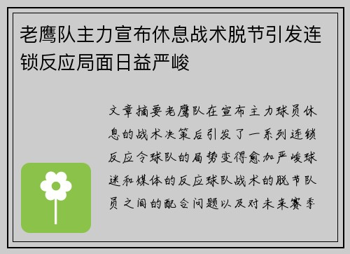 老鹰队主力宣布休息战术脱节引发连锁反应局面日益严峻