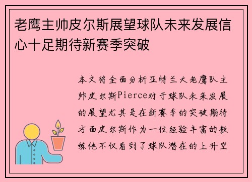 老鹰主帅皮尔斯展望球队未来发展信心十足期待新赛季突破