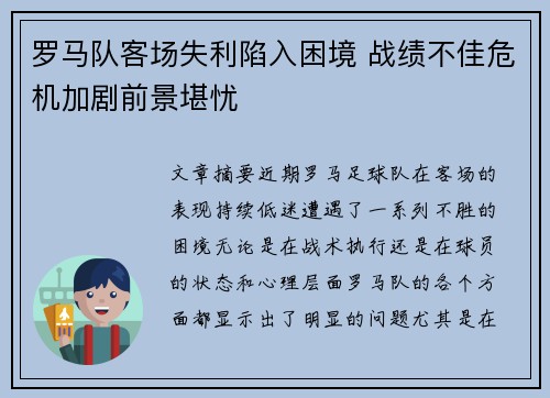 罗马队客场失利陷入困境 战绩不佳危机加剧前景堪忧