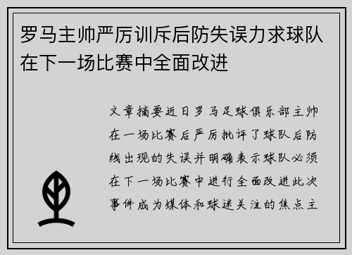 罗马主帅严厉训斥后防失误力求球队在下一场比赛中全面改进