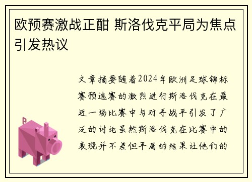 欧预赛激战正酣 斯洛伐克平局为焦点引发热议